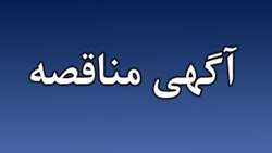  آگهی فراخوان مناقصه استعلام عمومی